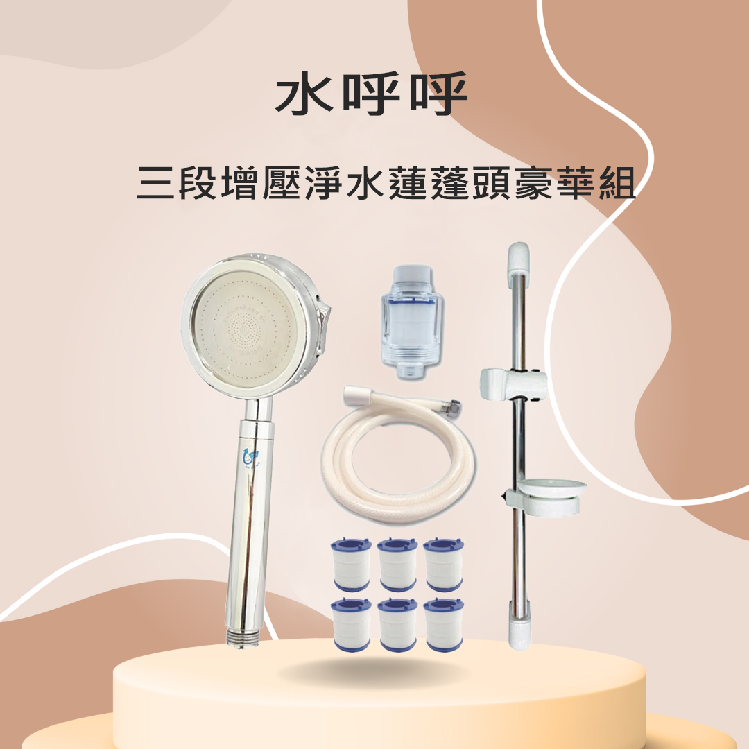 水呼呼 三段 增壓 淨水 蓮蓬頭 豪華組