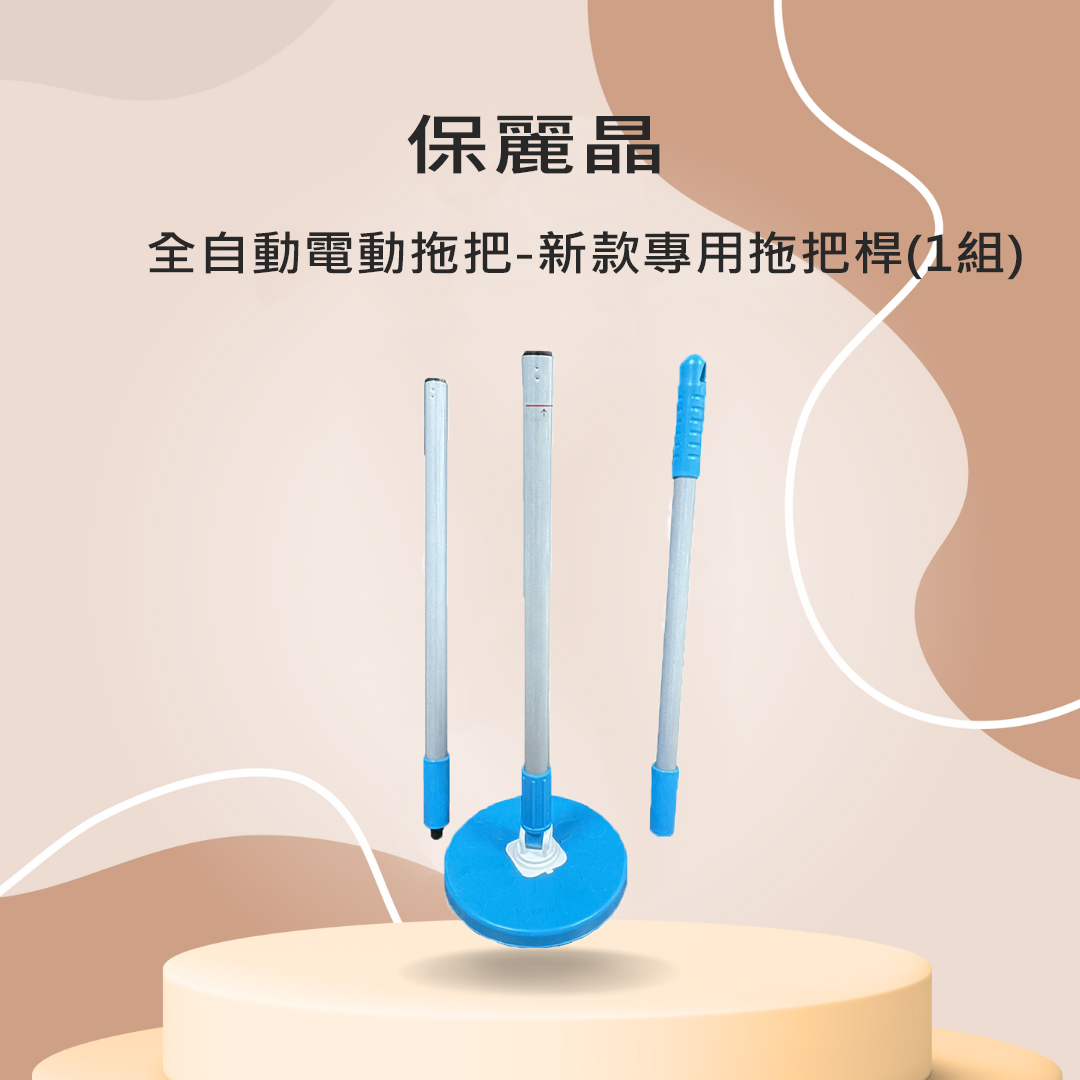 保麗晶 全自動 電動 拖把 新款專用 拖把桿 (1組)