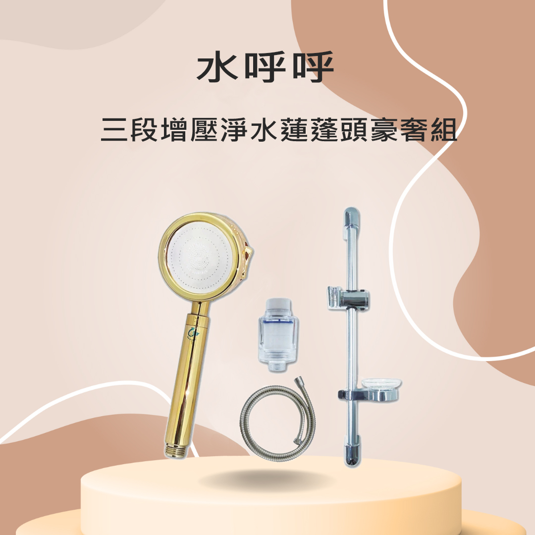 水呼呼 三段 增壓 淨水 蓮蓬頭 豪奢組