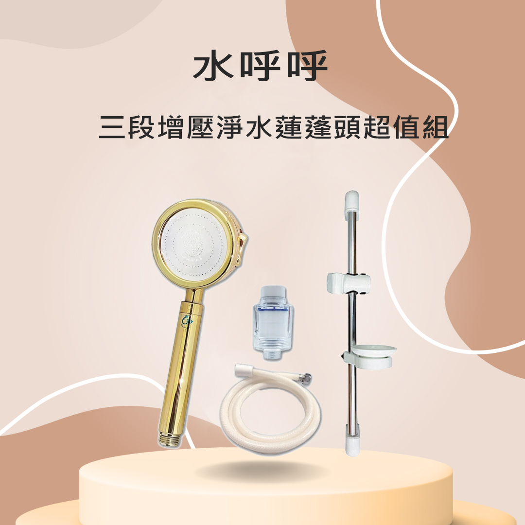 水呼呼 三段 增壓 淨水 蓮蓬頭 超值組