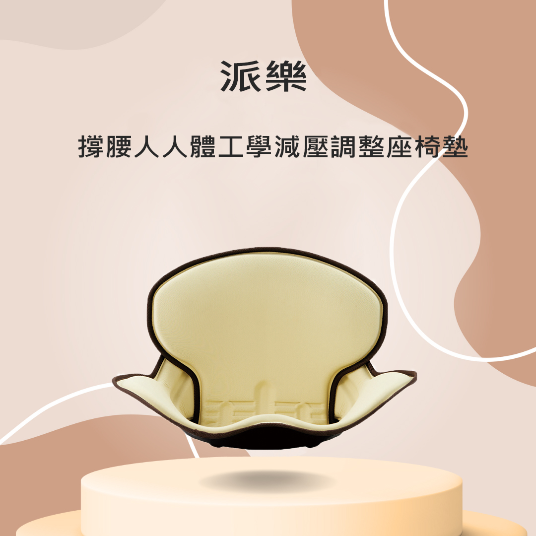 派樂 撐腰人 人體工學 減壓 調整座 椅墊