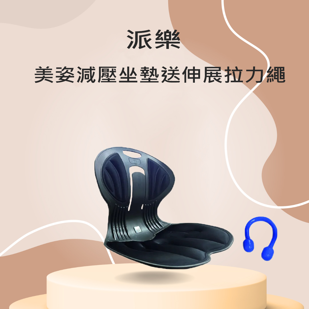 【派樂】人體工學 美姿 減壓 坐墊 1入 送 伸展 拉力繩