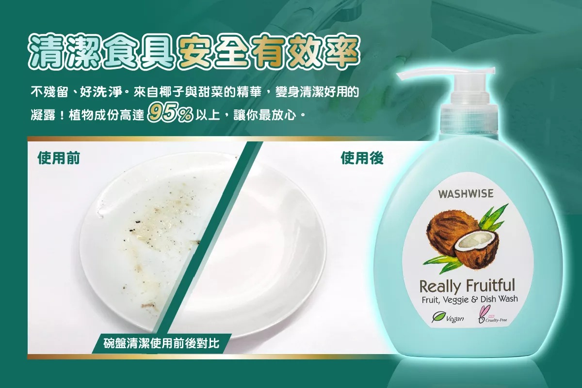 蔬果碗盤清潔露 (3) 【派樂】WASHWISE蔬果碗盤清潔露