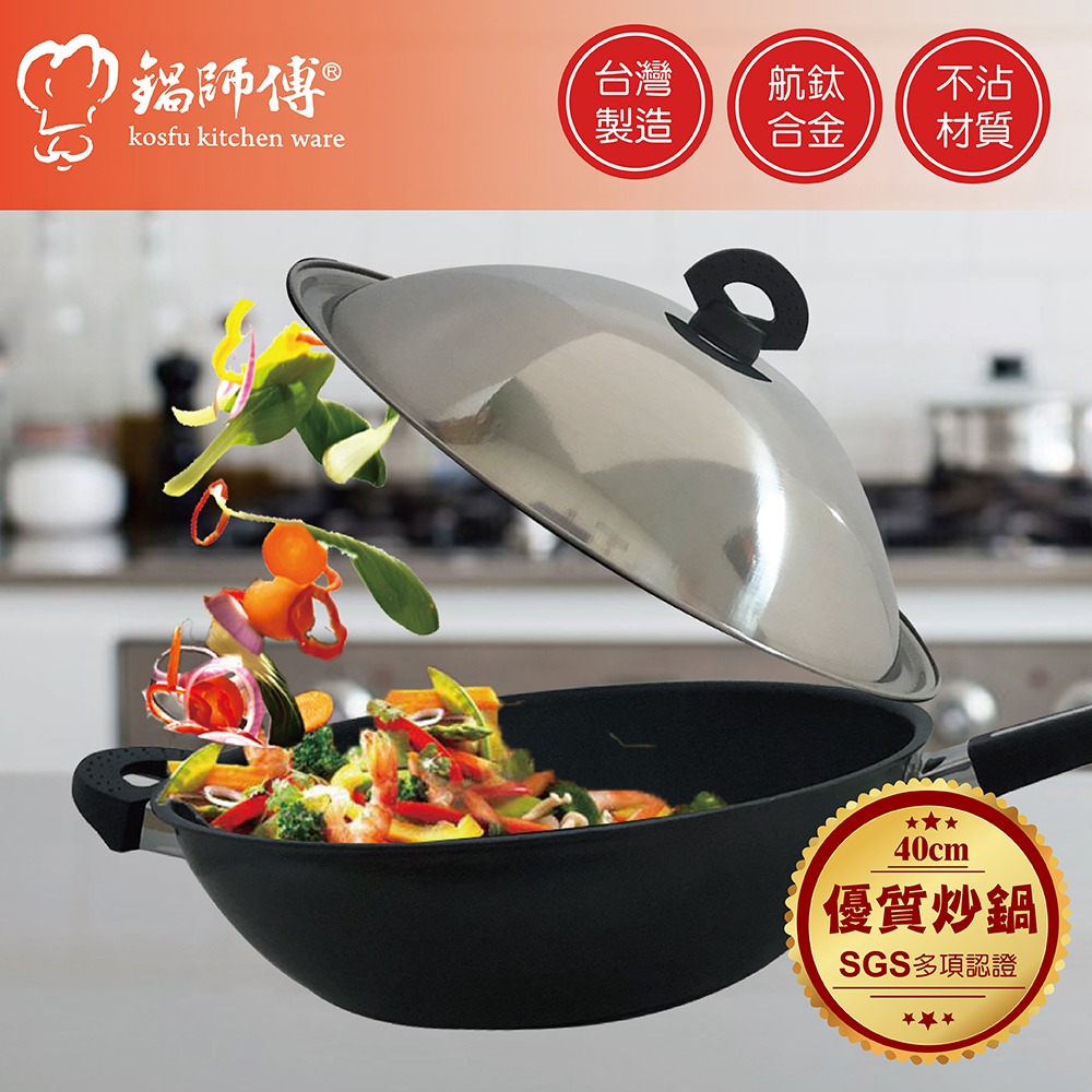 【鍋師傅】超硬不沾炒鍋40cm附不鏽鋼鍋蓋