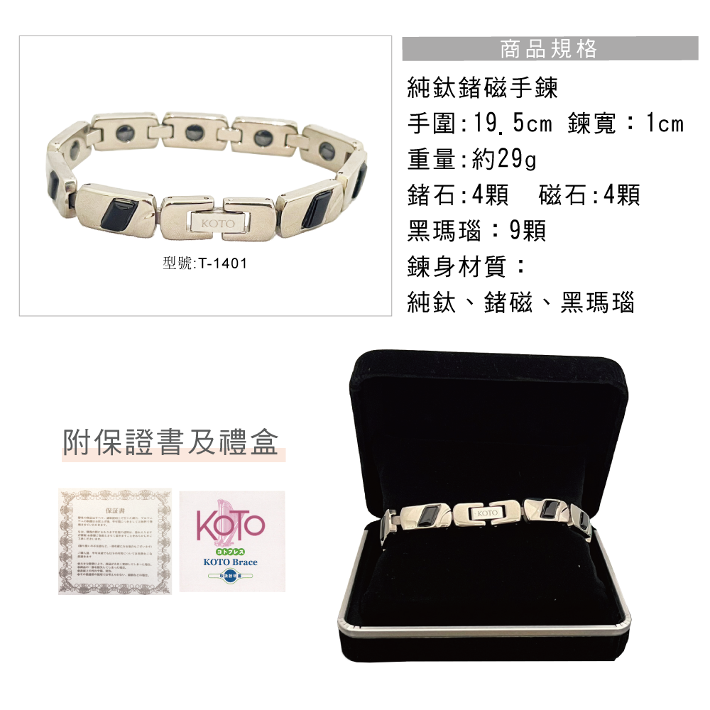【KOTO】T-1401 鈦鍺磁健康手鍊 黑瑪瑙限量款 高級絨盒精裝