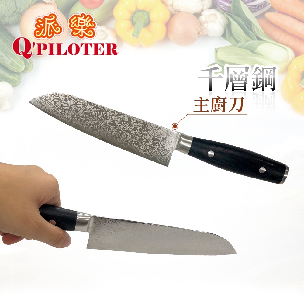 派樂 千層鋼 主廚刀 派樂 千層鋼 主廚刀
