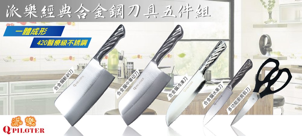 【派樂】合金鋼 經典 420不鏽鋼 厚實刀具