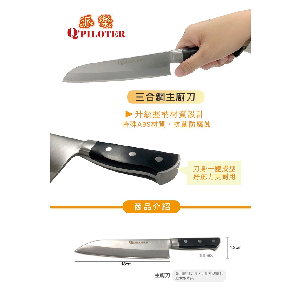cdd564b888431da3a4b924acfa42267f 【派樂】三合鋼主廚刀