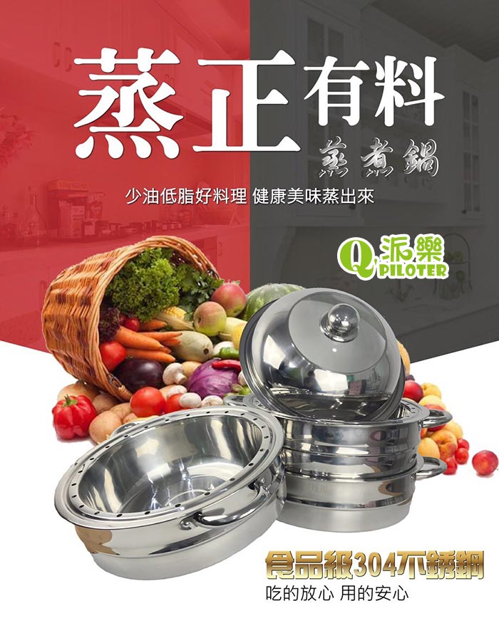【派樂】久而久蒸好用304不銹鋼萬用料理鍋