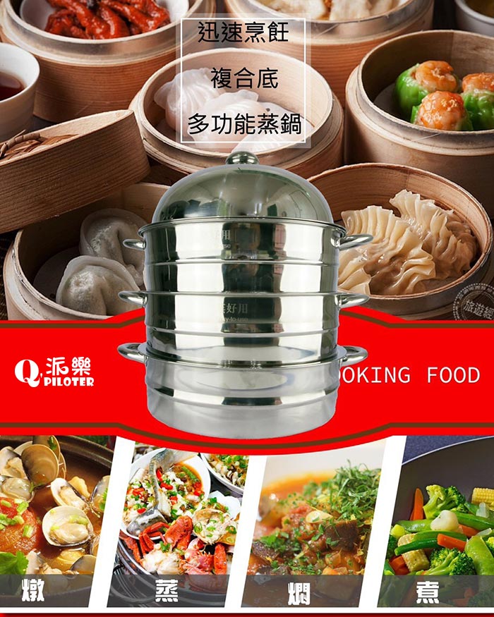 【派樂】久而久蒸好用304不銹鋼萬用料理鍋