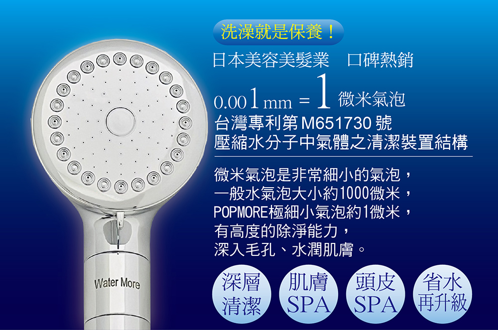 微氣泡蓮蓬頭-深藍風格賣場圖 POPMORE 氣泡奇姬 台灣專利 微米氣泡 量子蓮蓬頭 遠紅外線小分子水 深層清潔美肌養顏保濕噴霧水噹噹