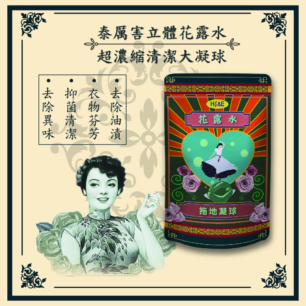 【愛家捷】HSAE 3D立體 花露水拖地凝球15袋 加送海星防堵過濾片5片