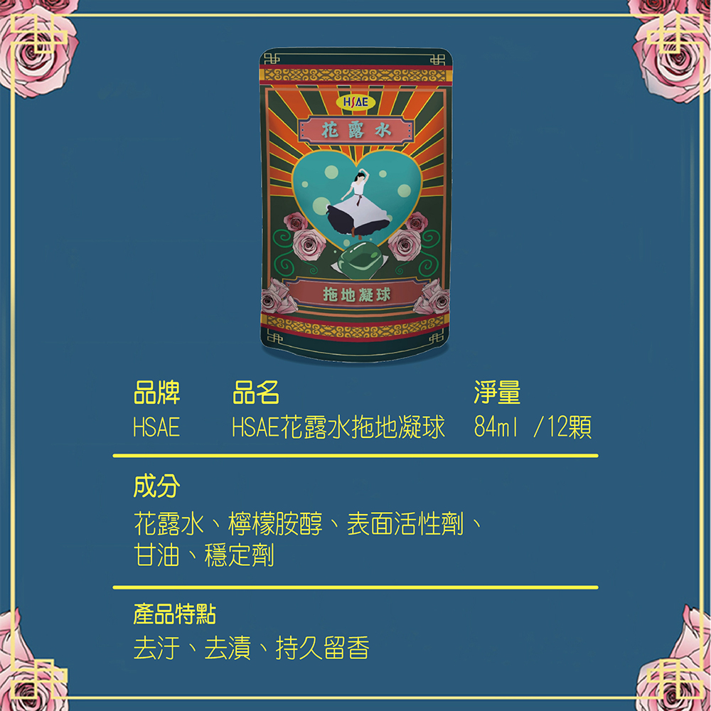 【愛家捷】HSAE 3D立體 花露水拖地凝球15袋 加送海星防堵過濾片5片