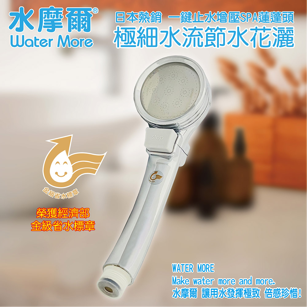 WM-118 金色省水標章賣場圖 【Water More】 日本熱銷 金級省水標章 一鍵止水 增壓spa蓮蓬頭 贈送雙重除氯過濾器 美肌健康沐浴