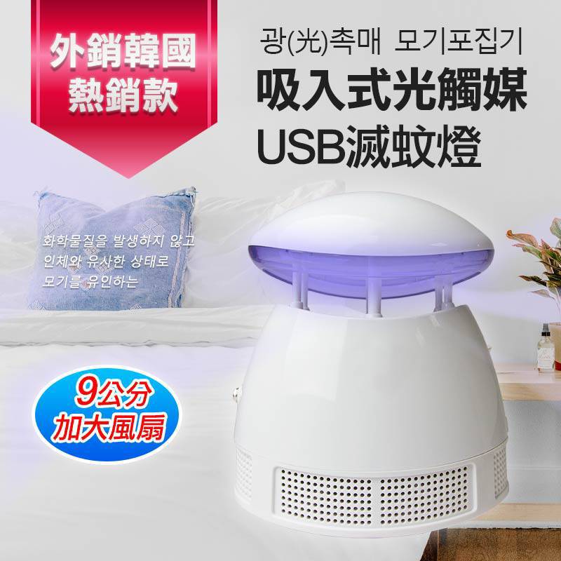【派樂】勳風 吸入式光觸媒捕蚊燈/捕蚊器1組 USB滅蚊燈 可接行動電源 韓國熱銷款