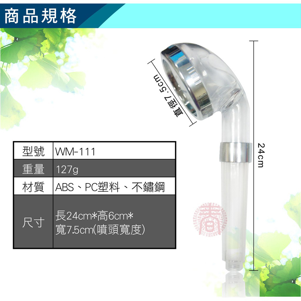 商品規格直徑7.5cm型號WM-111重量 127g材質ABS、PC塑料、不鏽鋼長24cm*高6cm*尺寸寬7.5cm(噴頭寬度)24cm