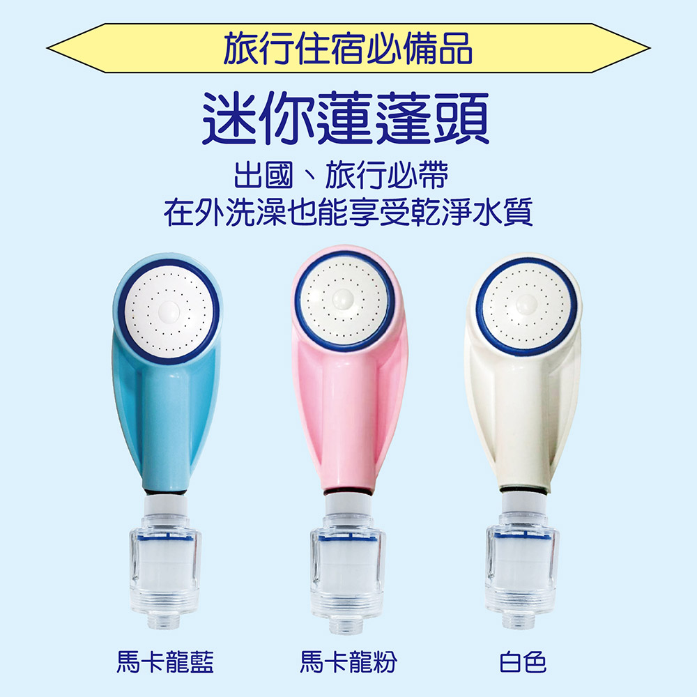 【水摩爾】迷你旅行淨水蓮蓬頭(含雙重過濾器)