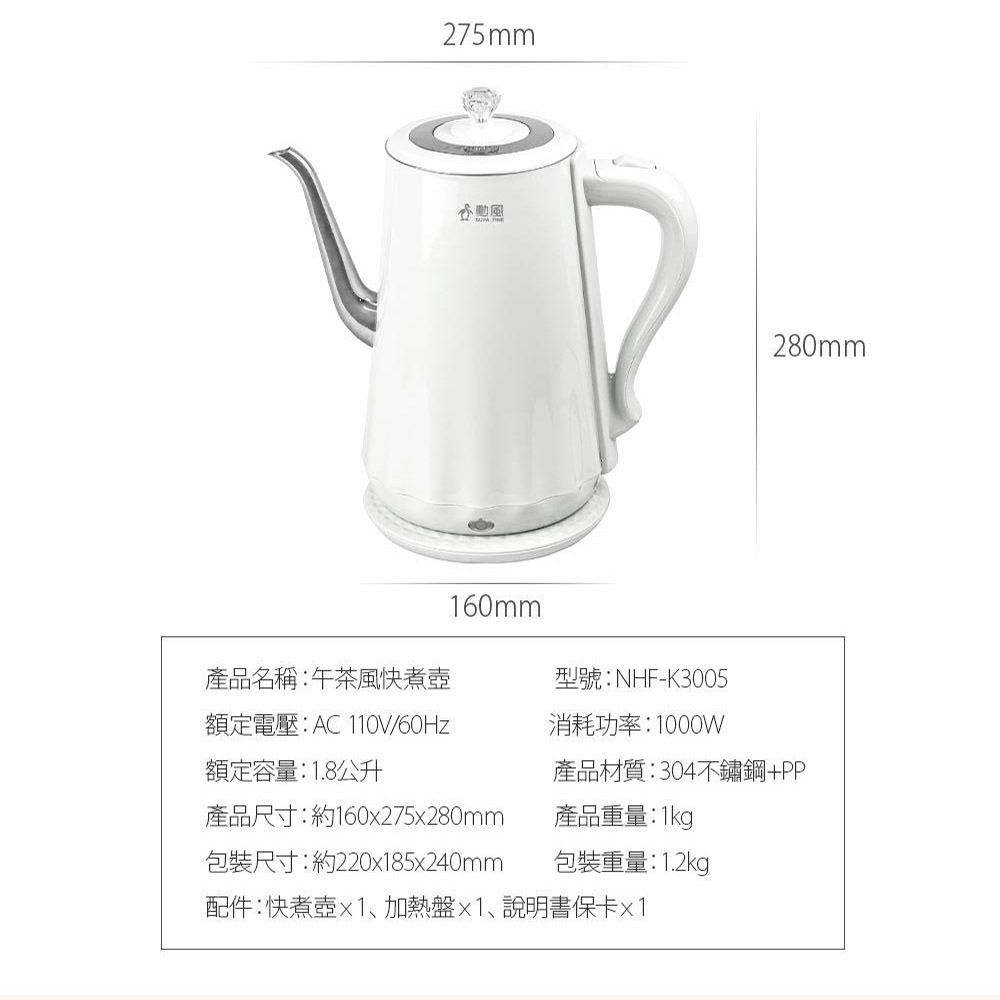 【勳風】1.8公升純白歐式午茶風 304不鏽鋼 快煮壺/電熱水壺 送備長炭棒1支