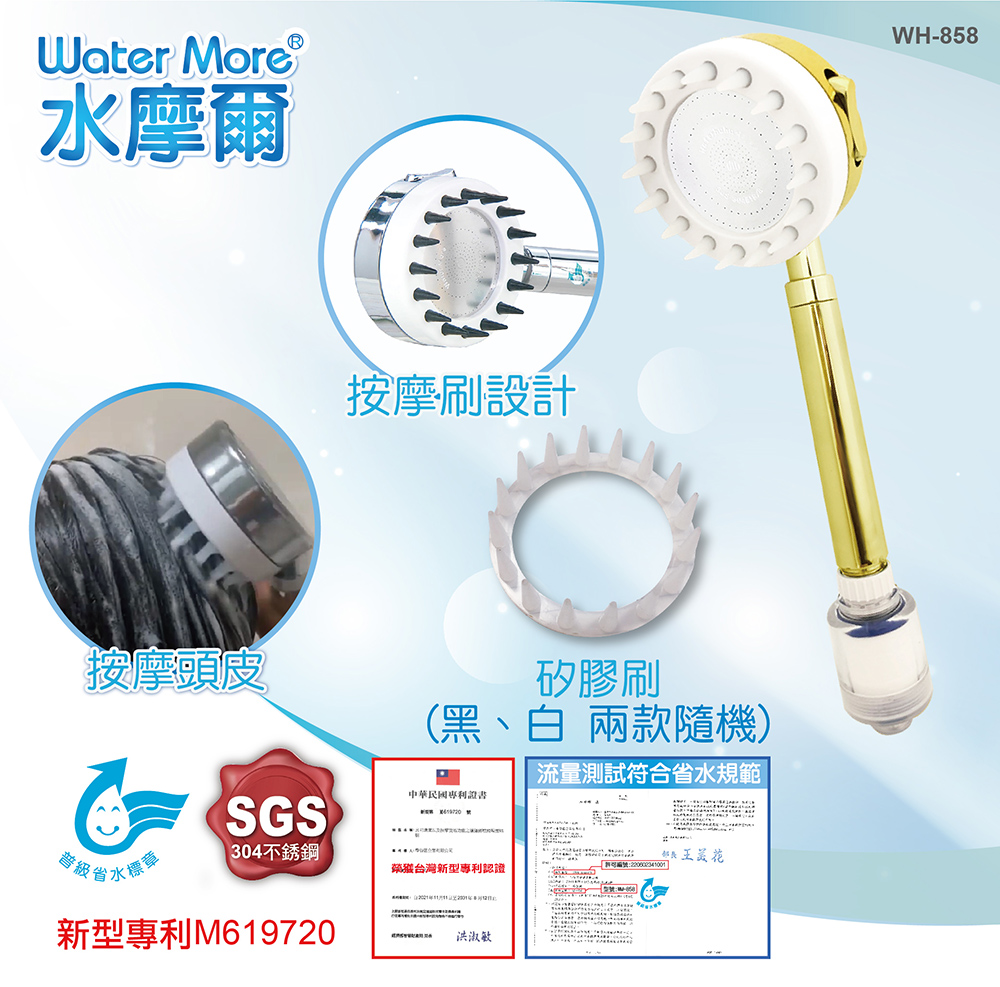 WH-858蓮蓬頭 【水摩爾】水抓龍SPA按摩刷過濾蓮蓬頭(含除氯過濾器)