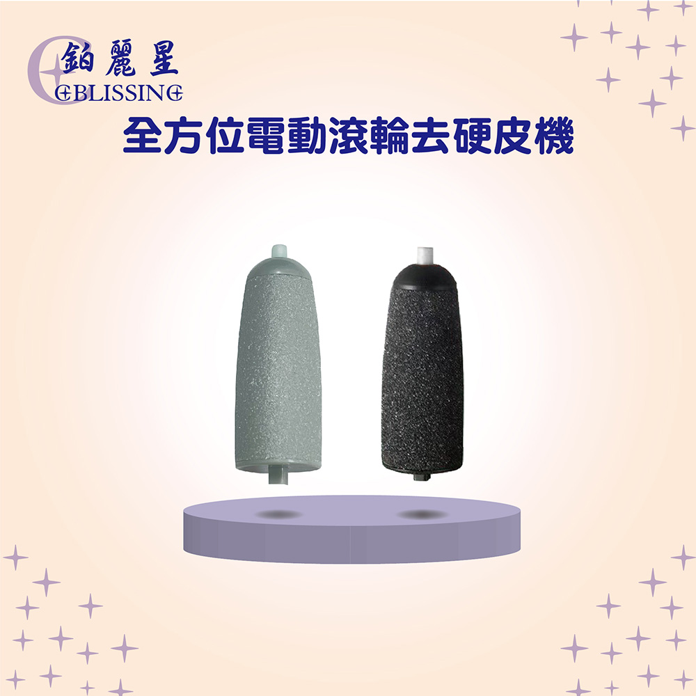 【鉑麗星】電動滾輪去硬皮機 磨腳皮機專用之替換蕊芯磨頭1組