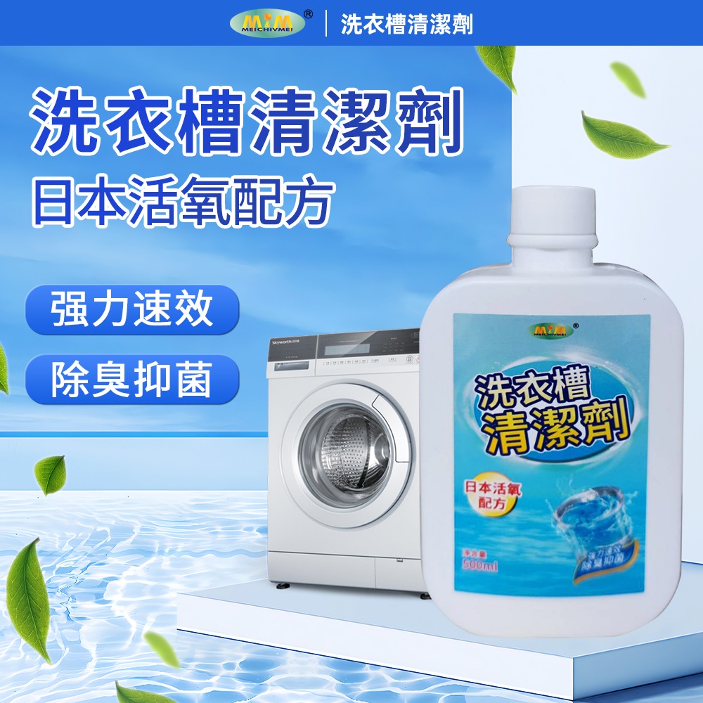 美久美 洗衣槽清潔劑 賣場圖 (1) 愛家捷 美久美 洗衣槽去汙清潔劑1入 日本活氧配方 強力速效 除臭潔淨 洗衣機槽清潔劑 除異味去污除水垢 預防衣物二次汙染