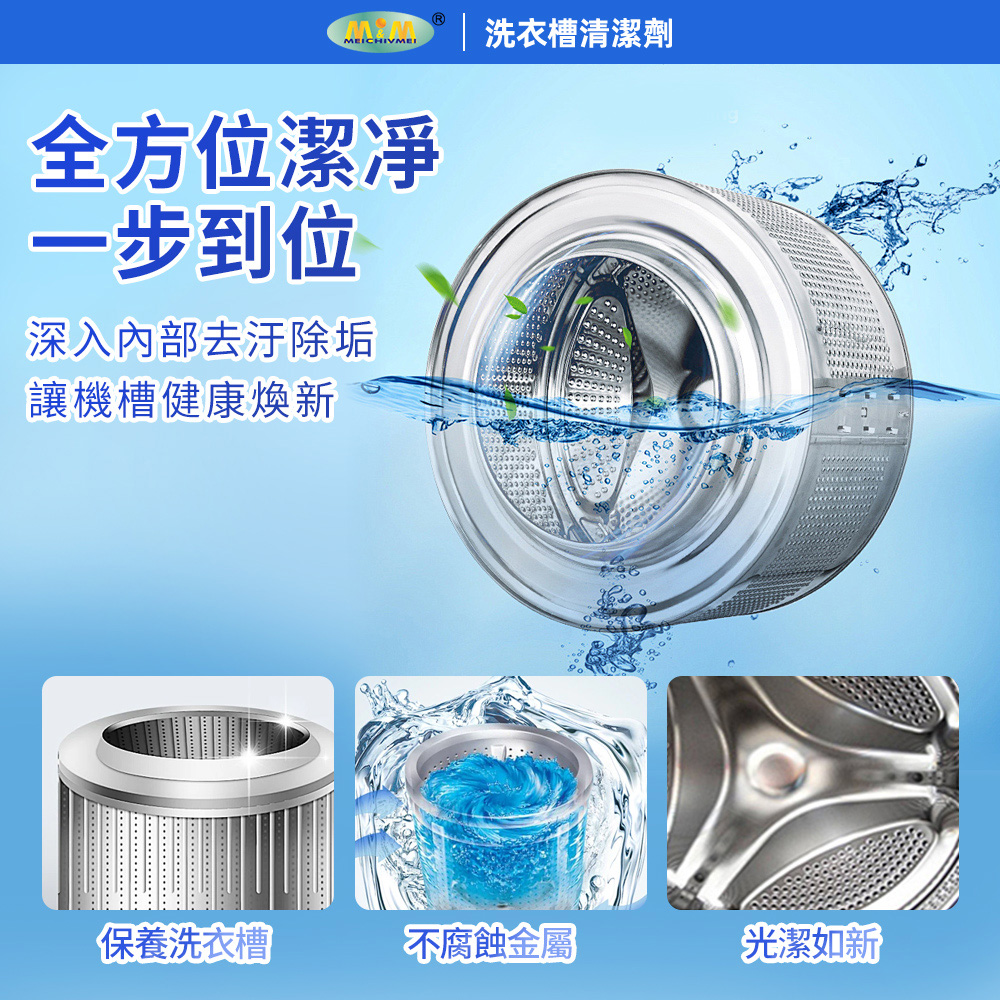 美久美 洗衣槽清潔劑 賣場圖 (2) 愛家捷 美久美 洗衣槽去汙清潔劑1入 日本活氧配方 強力速效 除臭潔淨 洗衣機槽清潔劑 除異味去污除水垢 預防衣物二次汙染