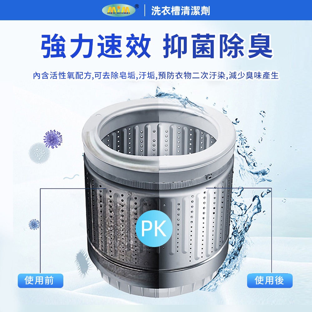 美久美 洗衣槽清潔劑 賣場圖 (3) 愛家捷 美久美 洗衣槽去汙清潔劑1入 日本活氧配方 強力速效 除臭潔淨 洗衣機槽清潔劑 除異味去污除水垢 預防衣物二次汙染