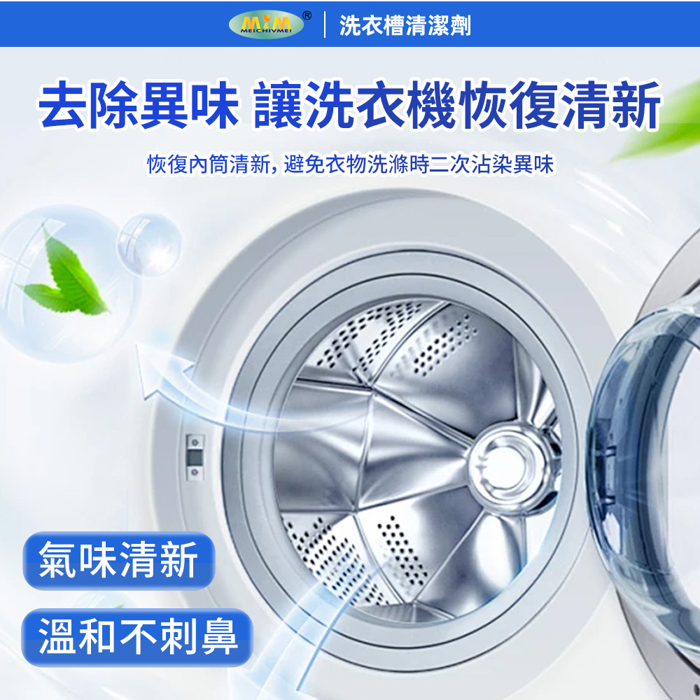 美久美 洗衣槽清潔劑 賣場圖 (4) 愛家捷 美久美 洗衣槽去汙清潔劑1入 日本活氧配方 強力速效 除臭潔淨 洗衣機槽清潔劑 除異味去污除水垢 預防衣物二次汙染