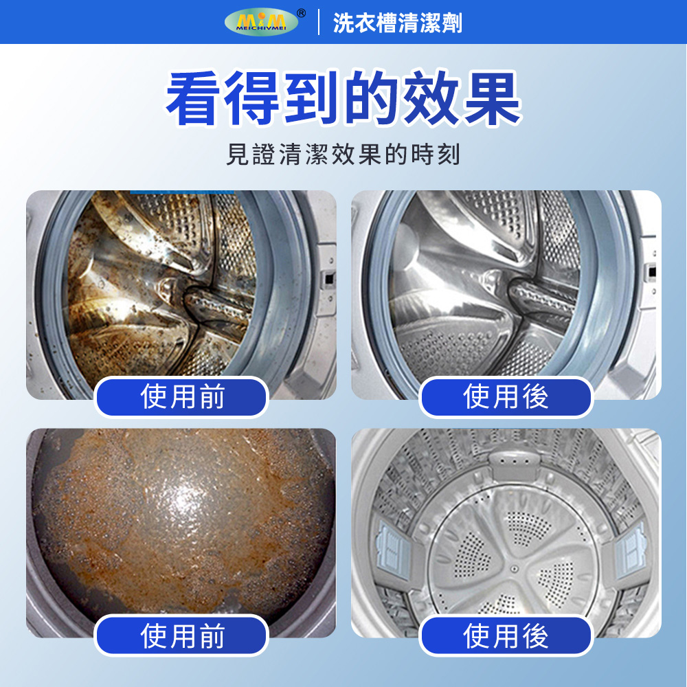美久美 洗衣槽清潔劑 賣場圖 (5) 愛家捷 美久美 洗衣槽去汙清潔劑1入 日本活氧配方 強力速效 除臭潔淨 洗衣機槽清潔劑 除異味去污除水垢 預防衣物二次汙染