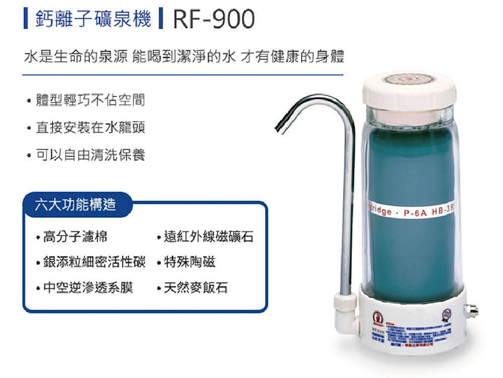 【貴夫人】RF-900甘露牌鈣離子礦泉機1台+替換濾心1個