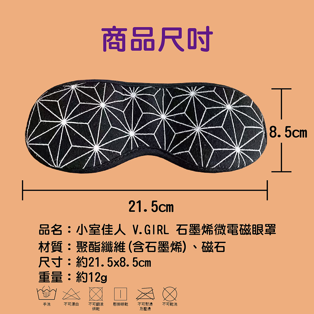 小室佳人V.girl 石墨烯微電磁 遮光眼罩 1入 石墨烯材料與微電磁技術 磁石 微量元素磁力線紗 親膚舒適好配戴眼罩