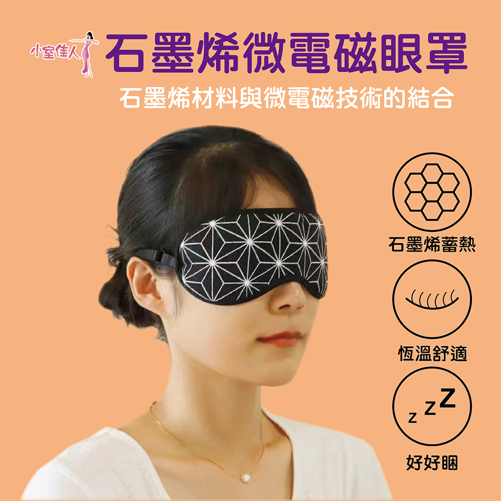 小室佳人V.girl 石墨烯微電磁 遮光眼罩 1入 石墨烯材料與微電磁技術 磁石 微量元素磁力線紗 親膚舒適好配戴眼罩