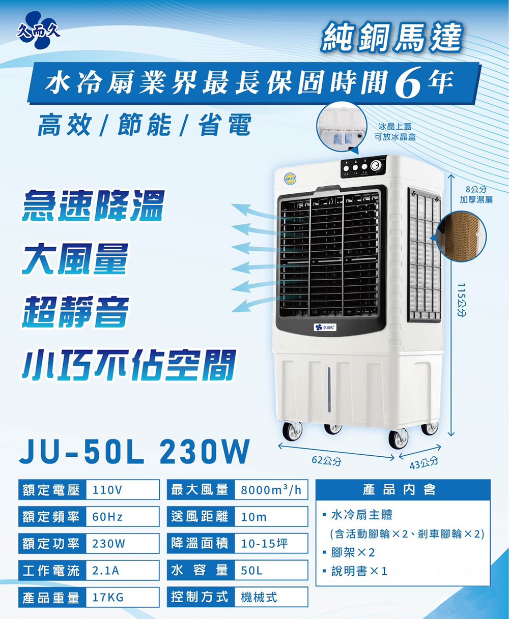 水摩爾冰涼扇 久而久強勁工業用水冷扇 送冰晶罐5支 大面積超強出風口50公升水箱 冰冷扇 適居家客廳營業用 冷氣降溫循環冰風扇