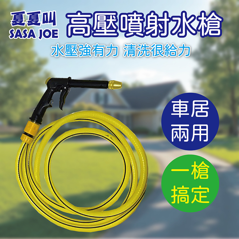 水槍賣場圖 夏夏叫 SASA JOE 高壓噴射水槍灑水管噴水頭 套裝1組 洗車水槍 加壓噴射清洗水槍 花園澆花器 多段水花 居家陽台清潔門窗紗窗去污沖洗