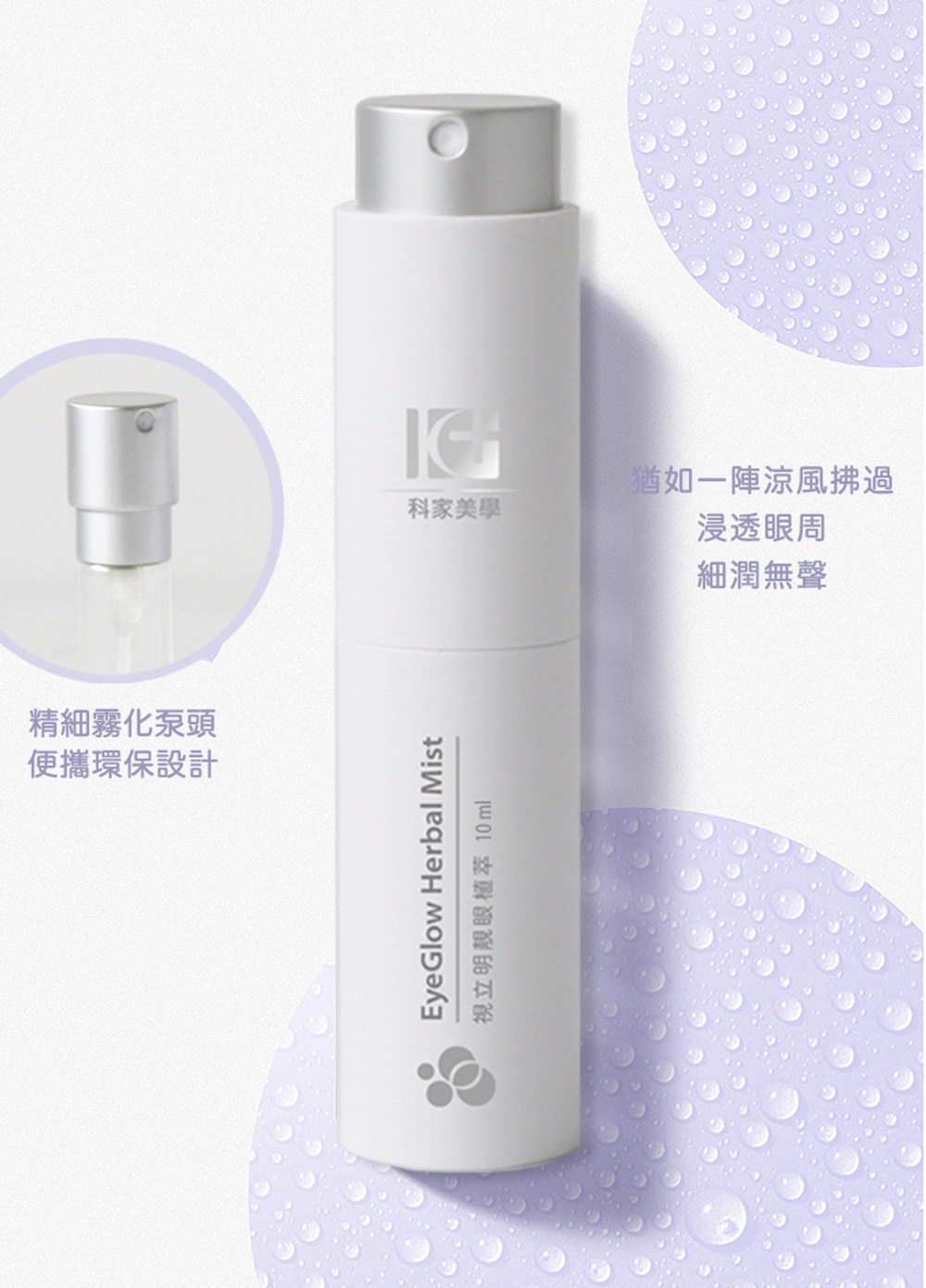 視立明 靚眼植萃噴霧 [液劑] 10ml明亮瓶1入 保濕噴霧 靚眼晶粹 噴的葉黃素 科家美學 眼周肌膚養護保養