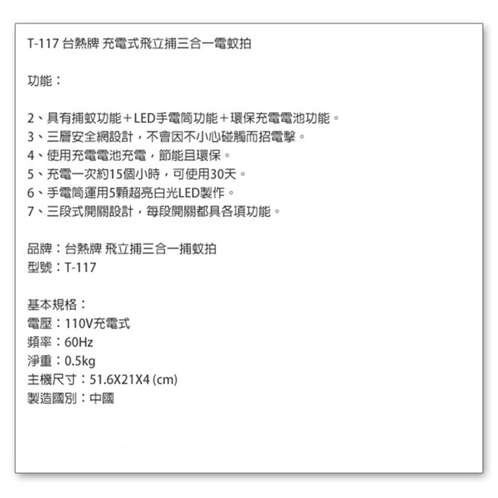 台熱牌 充電式捕蚊照明燈 三合一電蚊拍 T-117(1入) 電蚊拍 捕蚊器 夜間照明 LED分離式 手電筒 LED捕蚊燈