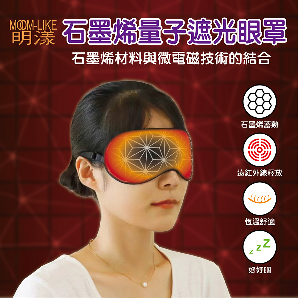 小室佳人 VGIRL 石墨烯微電磁眼罩 賣場圖 明漾MOOM-LIKE 石墨烯量子遮光眼罩 1入 石墨烯微電磁量子技術 釋放遠紅外線 磁石 微量元素磁力線紗