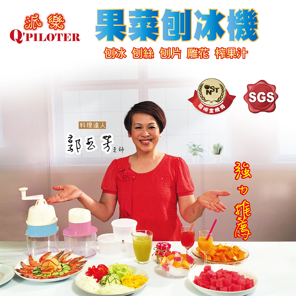 夏夏叫 派樂五合一果菜刨冰料理機 (刨冰機1+榨汁器1+製冰盒3+保鮮蓋3)剉冰刨絲刨片榨汁雕花