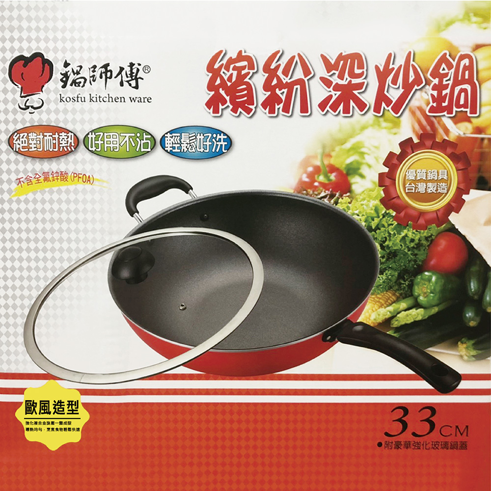台灣製造 鍋師傅 富貴紅不沾深炒鍋 33cm附玻璃蓋 贈矽膠鍋鏟+鍋刷 航鈦合金不沾鍋 超硬耐磨平底炒菜鍋