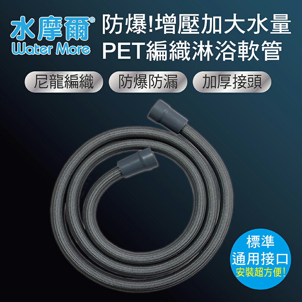 水摩爾 防爆增壓加大水量PET編織淋浴蓮蓬頭連接軟管 150公分1條 尼龍軟管 水量水流更順暢 防爆耐用 沐浴龍頭連接用水管