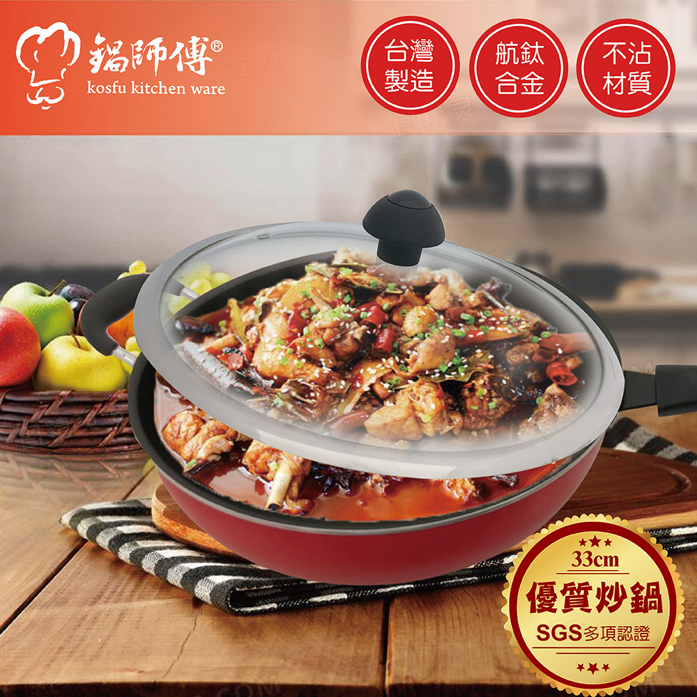 台灣製造 鍋師傅 富貴紅不沾深炒鍋 33cm附玻璃蓋 贈矽膠鍋鏟+鍋刷 航鈦合金不沾鍋 超硬耐磨平底炒菜鍋