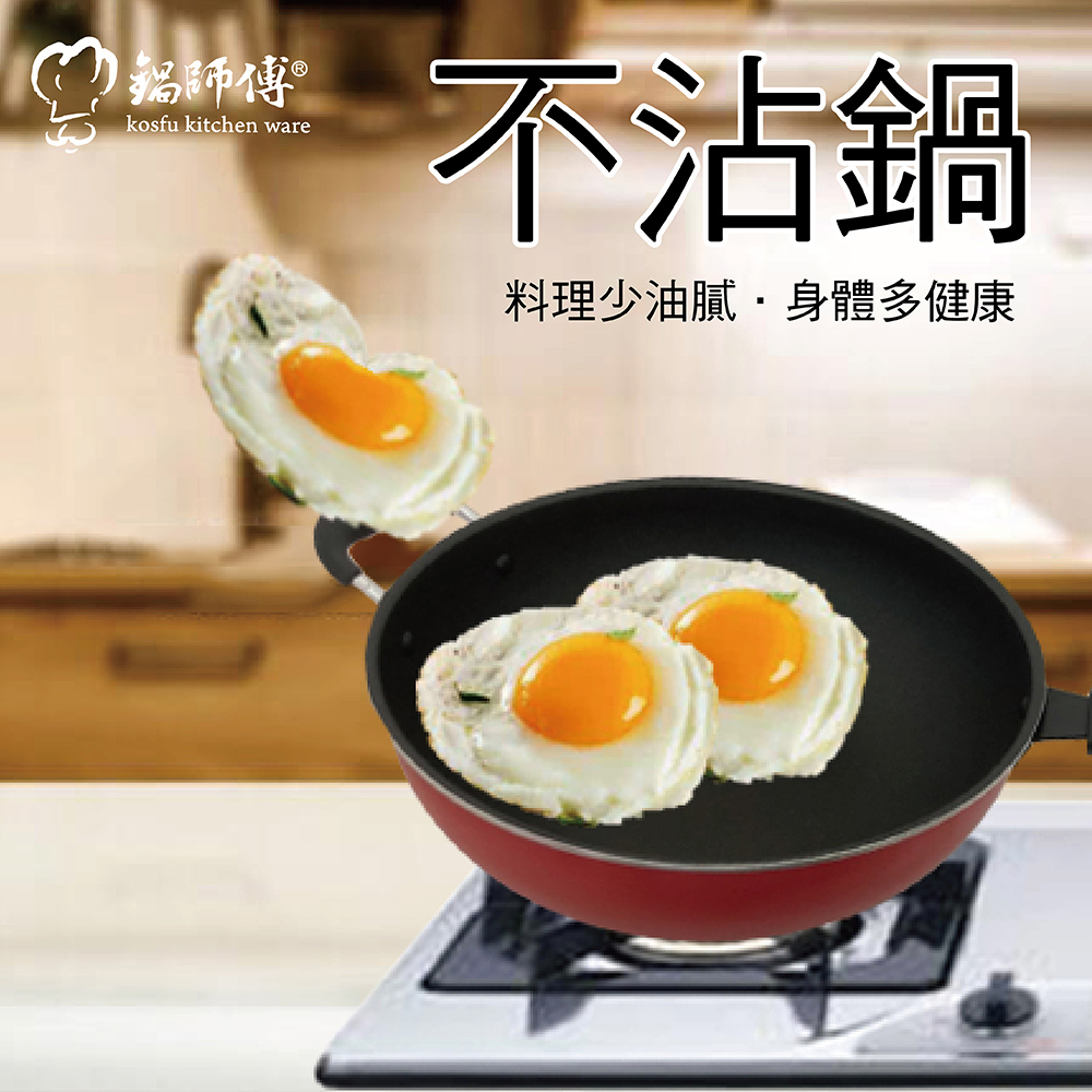台灣製造 鍋師傅 富貴紅不沾深炒鍋 33cm附玻璃蓋 贈矽膠鍋鏟+鍋刷 航鈦合金不沾鍋 超硬耐磨平底炒菜鍋
