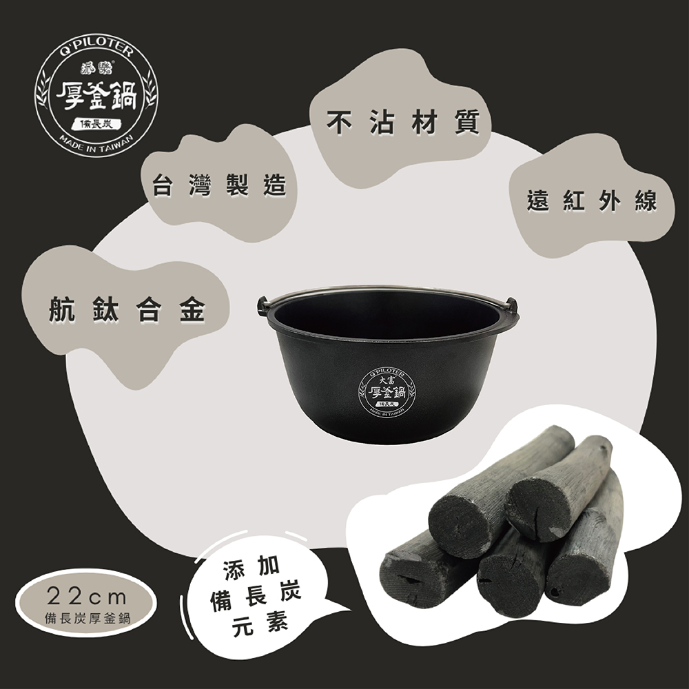 炭吉鍋賣場圖-大富Logo 派樂廚房神器-大富備長炭厚釜內鍋 22cm萬用鍋1個(有提把無鍋蓋) 可直火煮 遠紅外線鹼性能量湯鍋