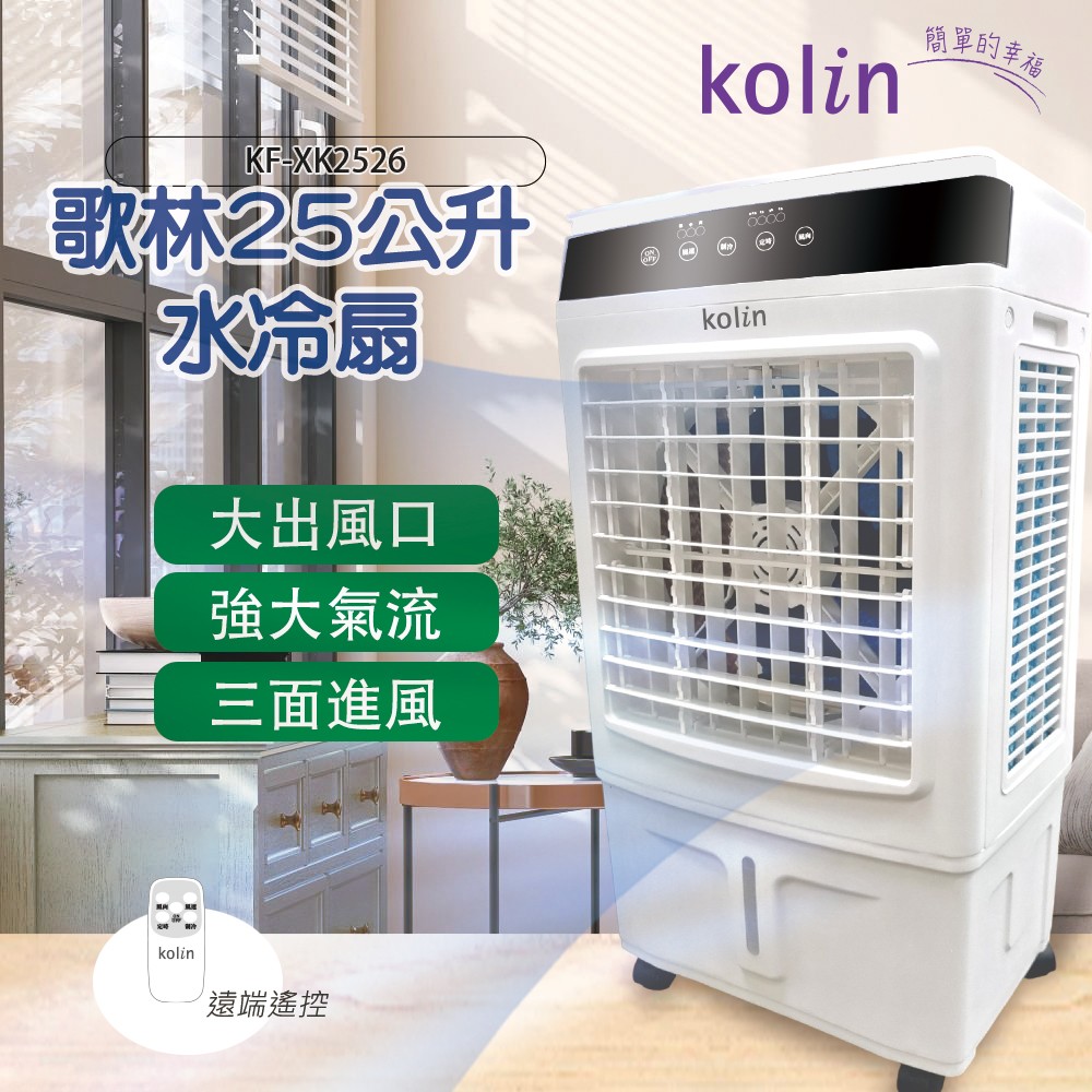 4c2fd28e2fdb76f620970f 派樂嚴選Kolin歌林25公升水冷扇 贈冰晶罐2支+一指靈節水器2個 省水省電 遠端遙控 大風量大水箱 定時冰冷扇 居家客廳營業冷氣降溫循環扇