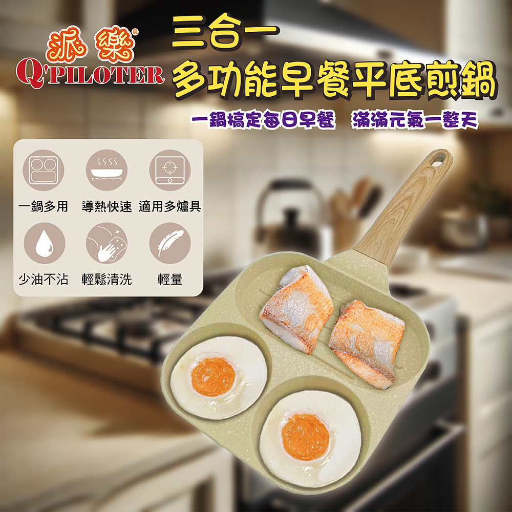 派樂 三合一平底煎鍋 麥飯石不沾鍋 煎蛋神器 牛排鍋 雞蛋漢堡鍋 適用ih電磁爐 瓦斯爐 早餐鍋 一份時間三種美味