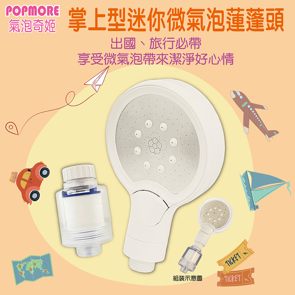 列印 POPMORE 迷你旅行淨水微氣泡蓮蓬頭(含除氯過濾器)1組 美容級花灑 6.3億微米氣泡 毛孔清潔補水保水 氣泡水美肌