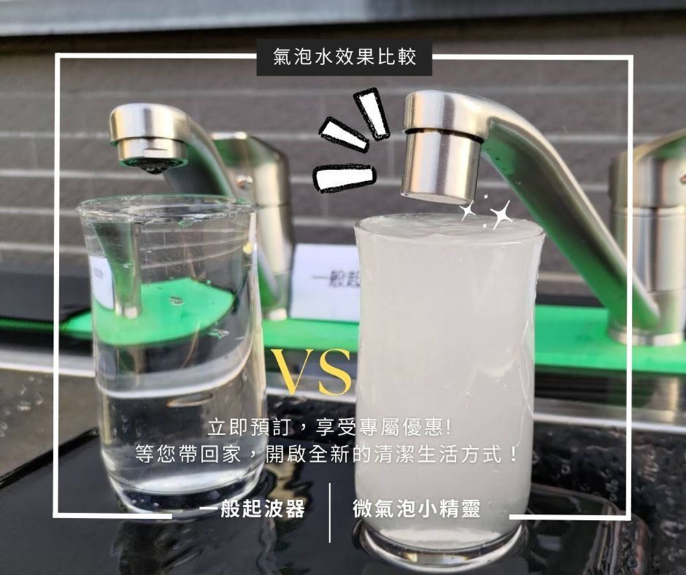 不鏽鋼微氣泡小精靈 效果比較2 春佰億水摩爾 微氣泡產生器 不鏽鋼微氣泡起波器 油切水龍頭濾嘴1入+配件包 SGS測試除菌率99.9 微氣泡水去油除垢洗蔬果安心 減少洗碗精環保省水器