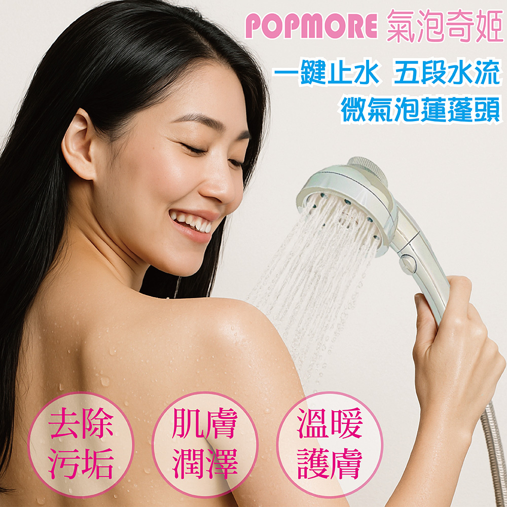 POPMORE 氣泡奇姬美肌沐浴器 五段水流一鍵止水微氣泡蓮蓬頭 1入 附除氯過濾器1入 SPA美容級花灑 4.6億微米氣泡 高涵氧氣泡小分子水清潔補水保濕噴霧PM-315